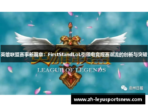 英雄联盟赛事新篇章：FirstStandLoL引领电竞观赛潮流的创新与突破