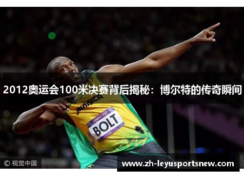 2012奥运会100米决赛背后揭秘：博尔特的传奇瞬间