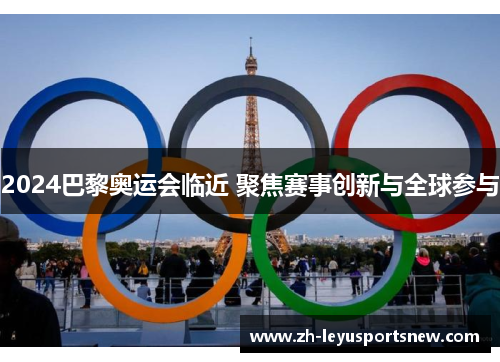 2024巴黎奥运会临近 聚焦赛事创新与全球参与