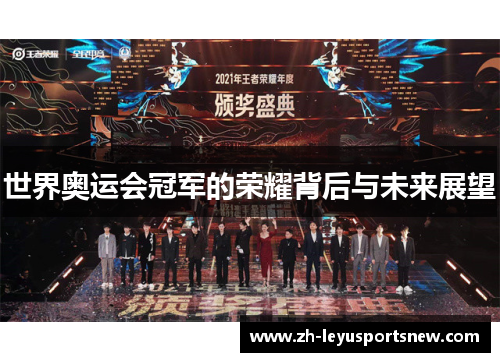世界奥运会冠军的荣耀背后与未来展望
