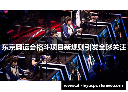 东京奥运会格斗项目新规则引发全球关注