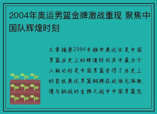 2004年奥运男篮金牌激战重现 聚焦中国队辉煌时刻