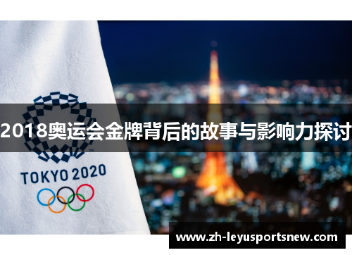 2018奥运会金牌背后的故事与影响力探讨