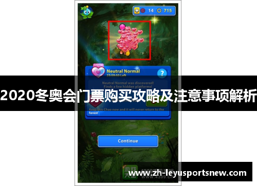 2020冬奥会门票购买攻略及注意事项解析