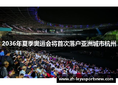 2036年夏季奥运会将首次落户亚洲城市杭州