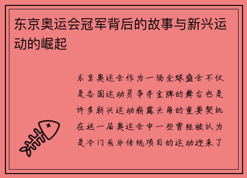 东京奥运会冠军背后的故事与新兴运动的崛起