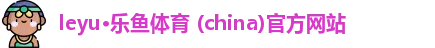 乐鱼体育